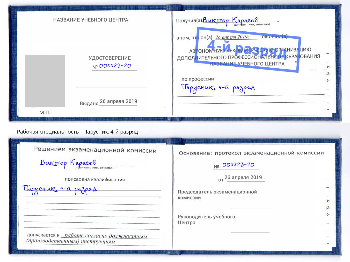 корочка 4-й разряд Парусник Гулькевичи