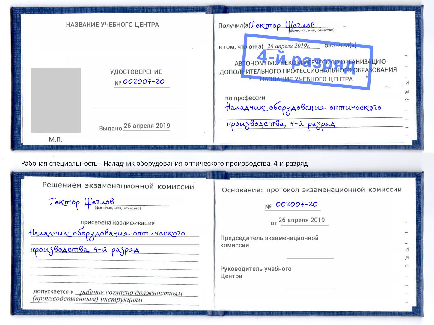 корочка 4-й разряд Наладчик оборудования оптического производства Гулькевичи