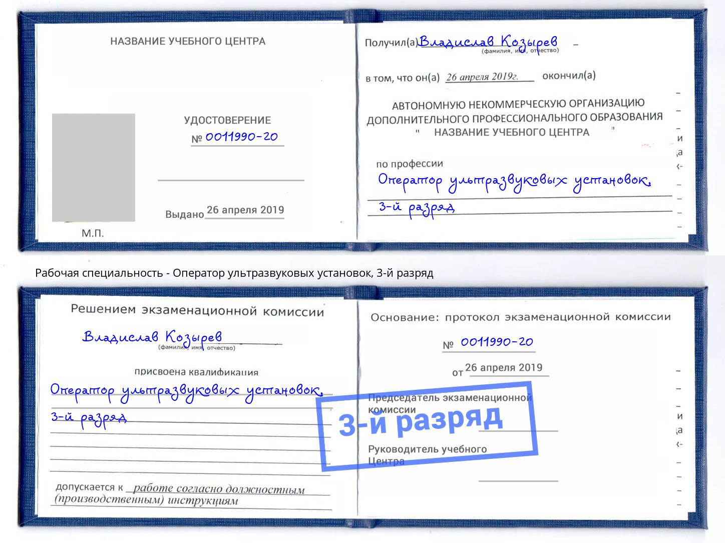 корочка 3-й разряд Оператор ультразвуковых установок Гулькевичи