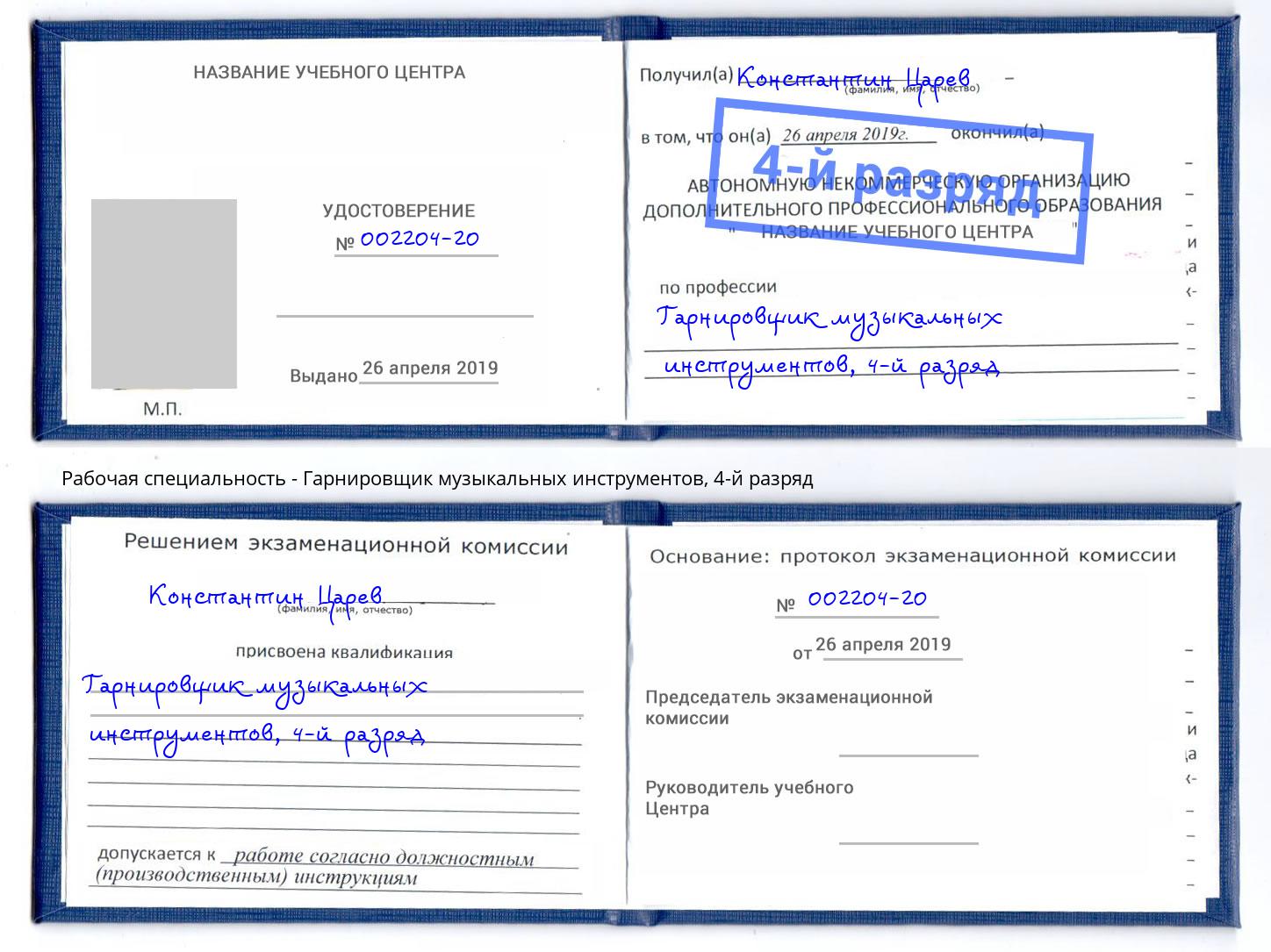 корочка 4-й разряд Гарнировщик музыкальных инструментов Гулькевичи