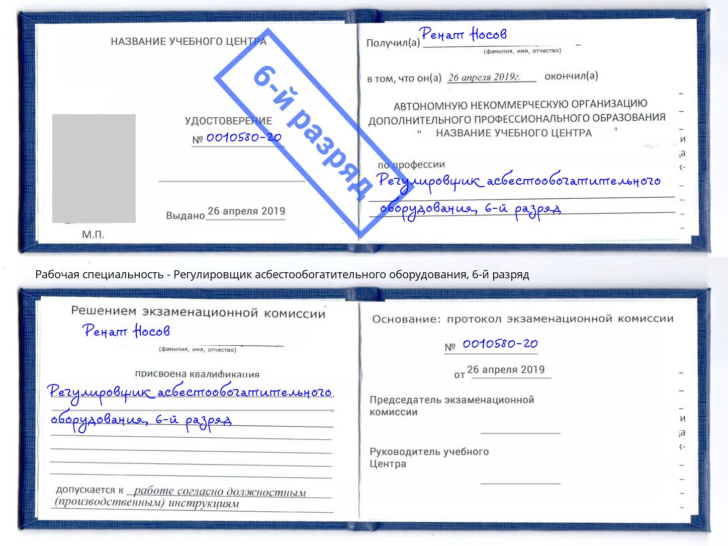 корочка 6-й разряд Регулировщик асбестообогатительного оборудования Гулькевичи