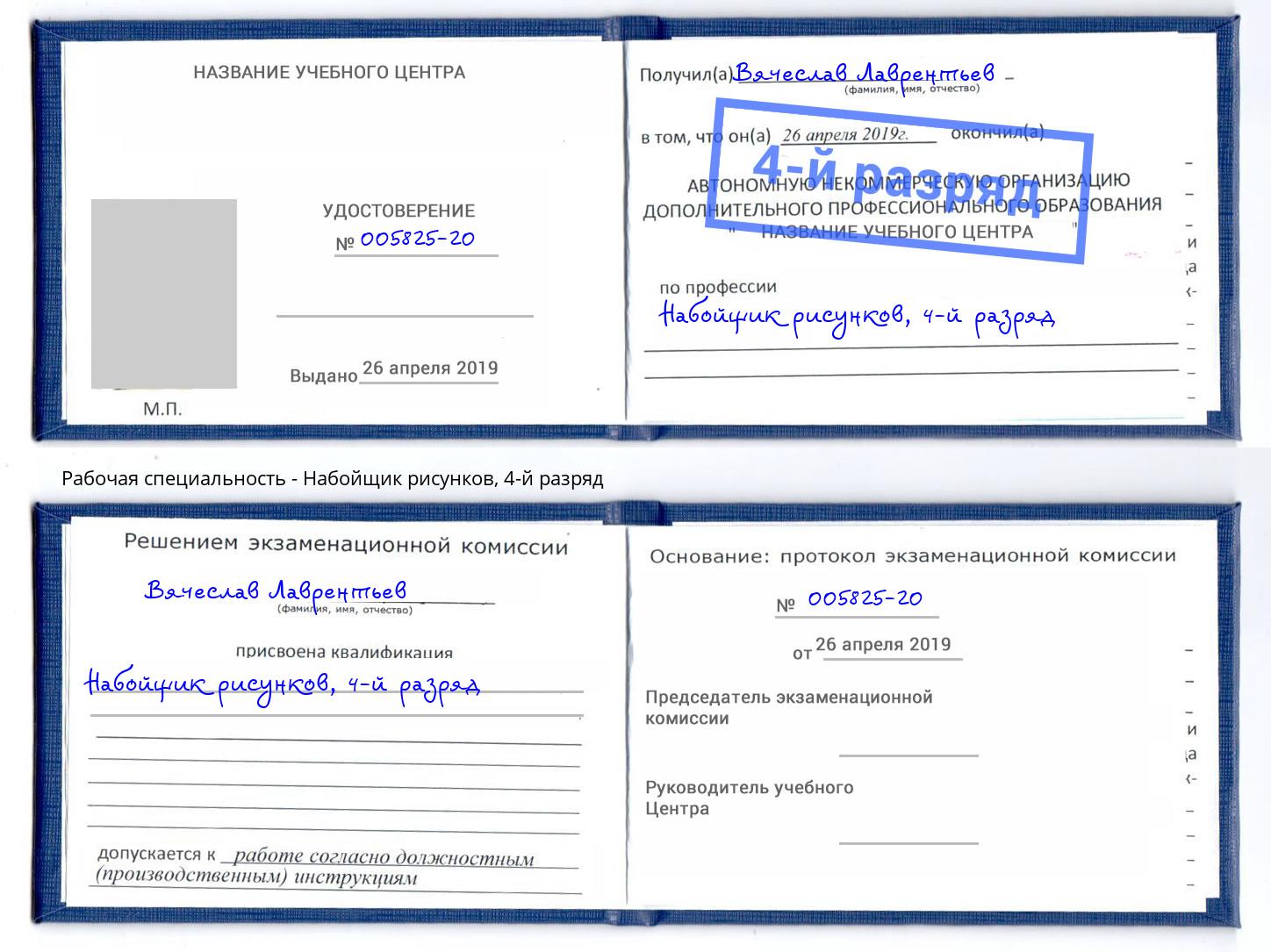 корочка 4-й разряд Набойщик рисунков Гулькевичи