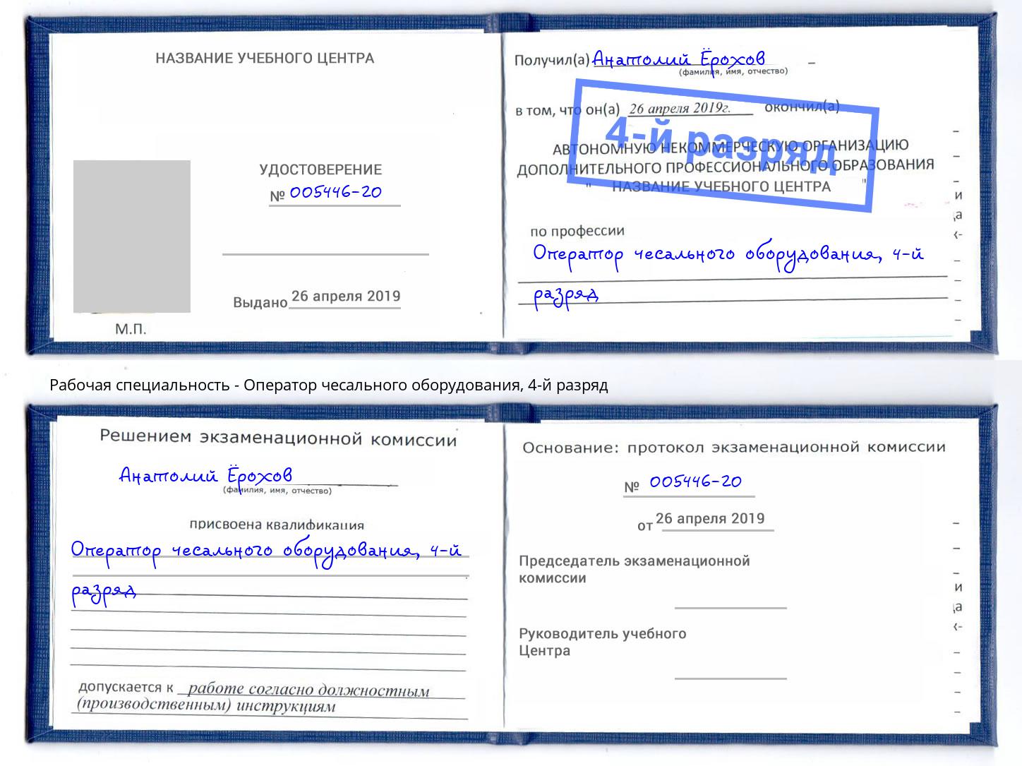 корочка 4-й разряд Оператор чесального оборудования Гулькевичи