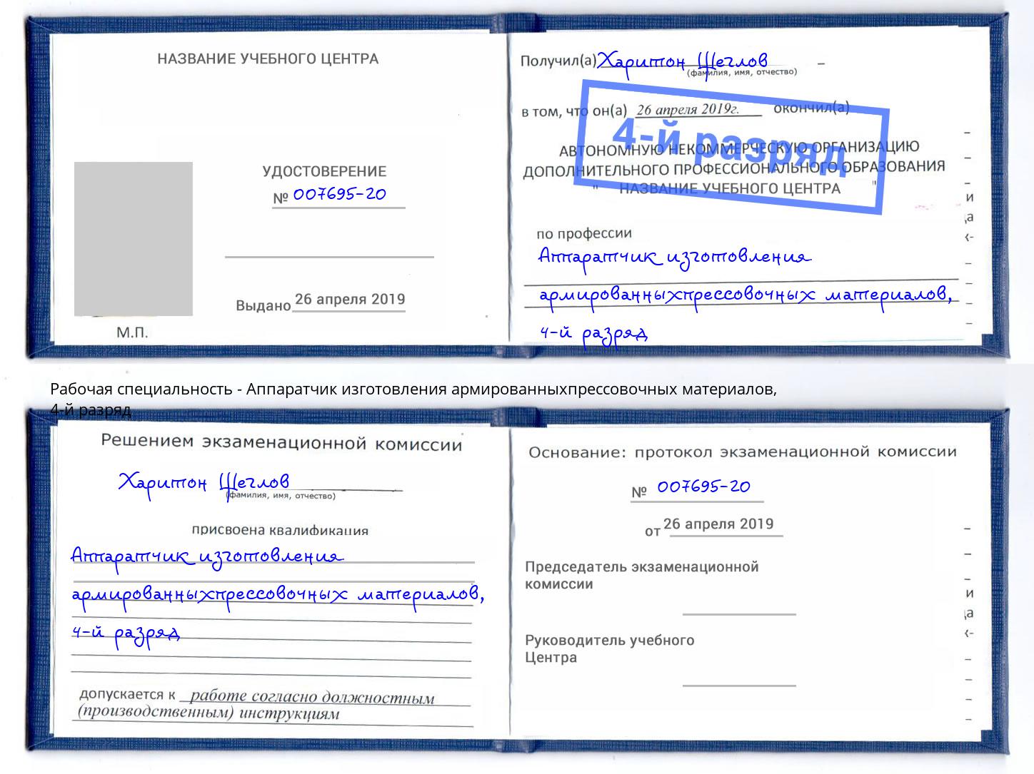 корочка 4-й разряд Аппаратчик изготовления армированныхпрессовочных материалов Гулькевичи