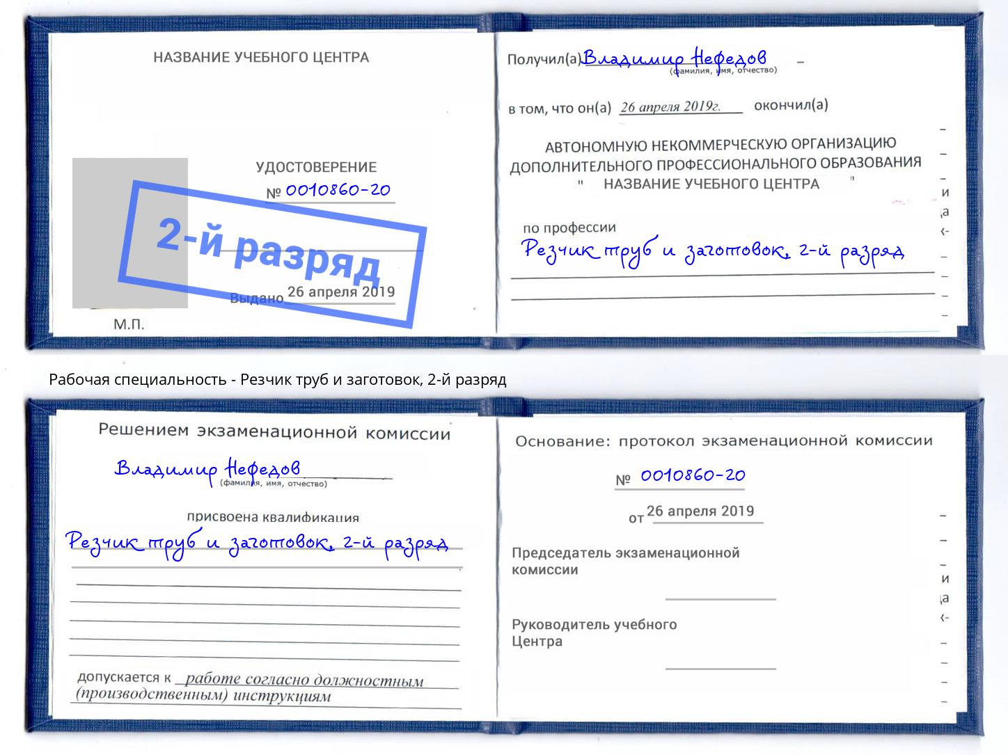 корочка 2-й разряд Резчик труб и заготовок Гулькевичи