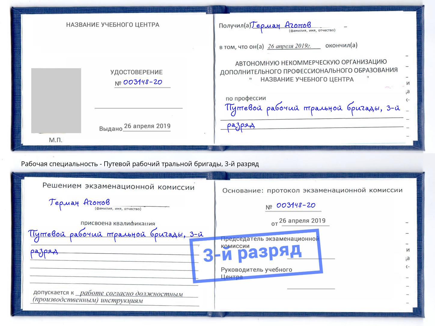 корочка 3-й разряд Путевой рабочий тральной бригады Гулькевичи