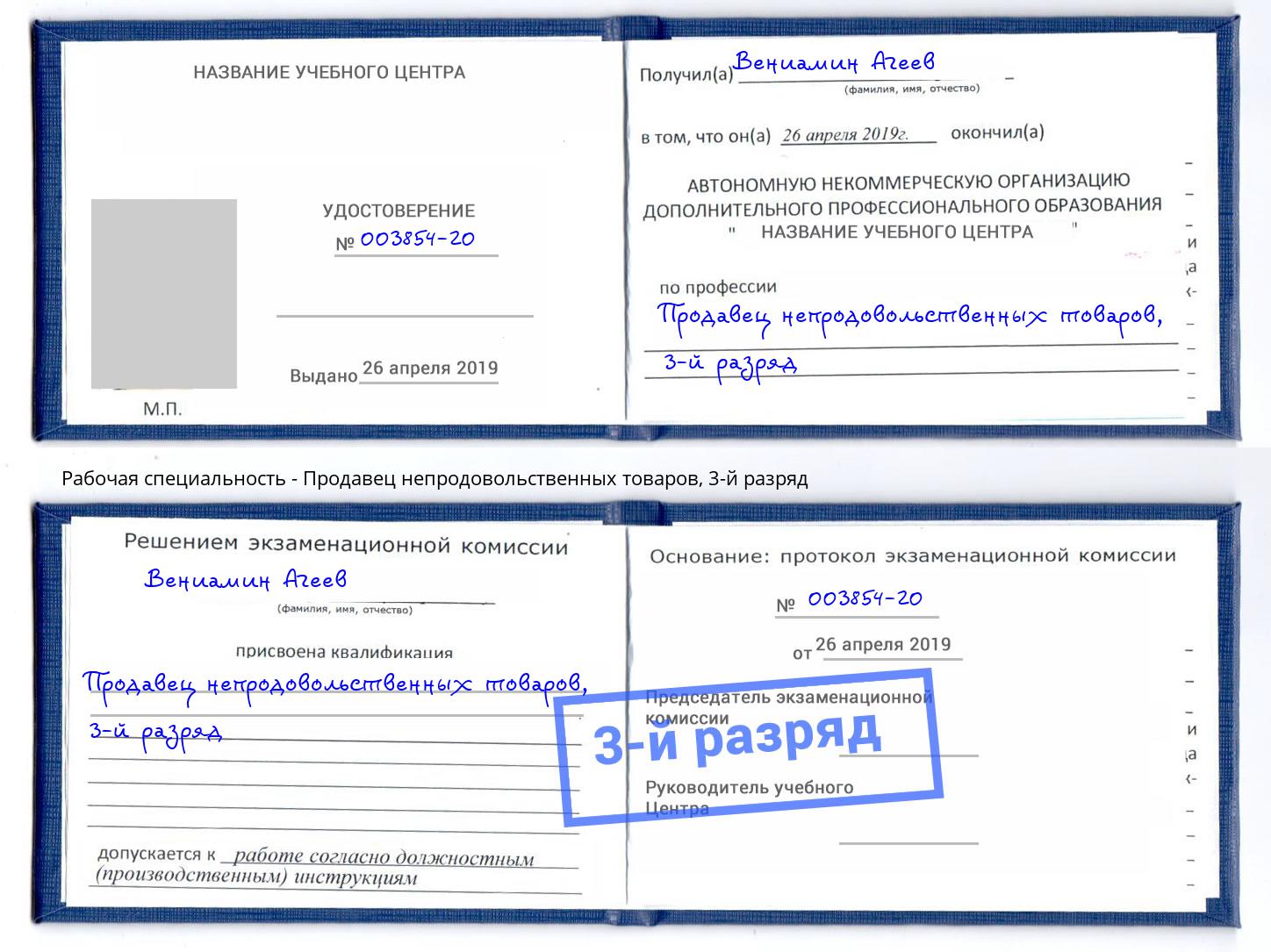 корочка 3-й разряд Продавец непродовольственных товаров Гулькевичи