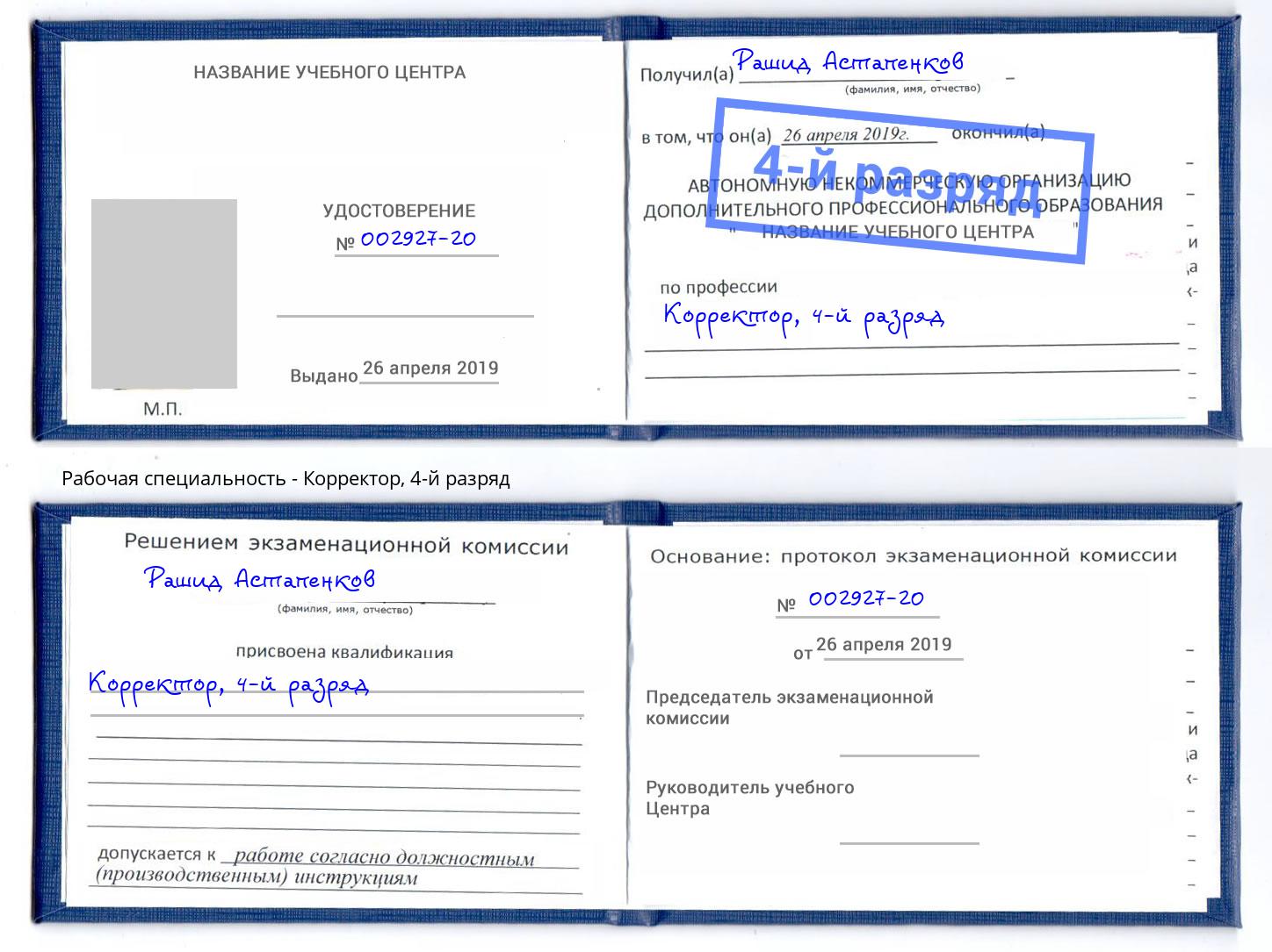 корочка 4-й разряд Корректор Гулькевичи