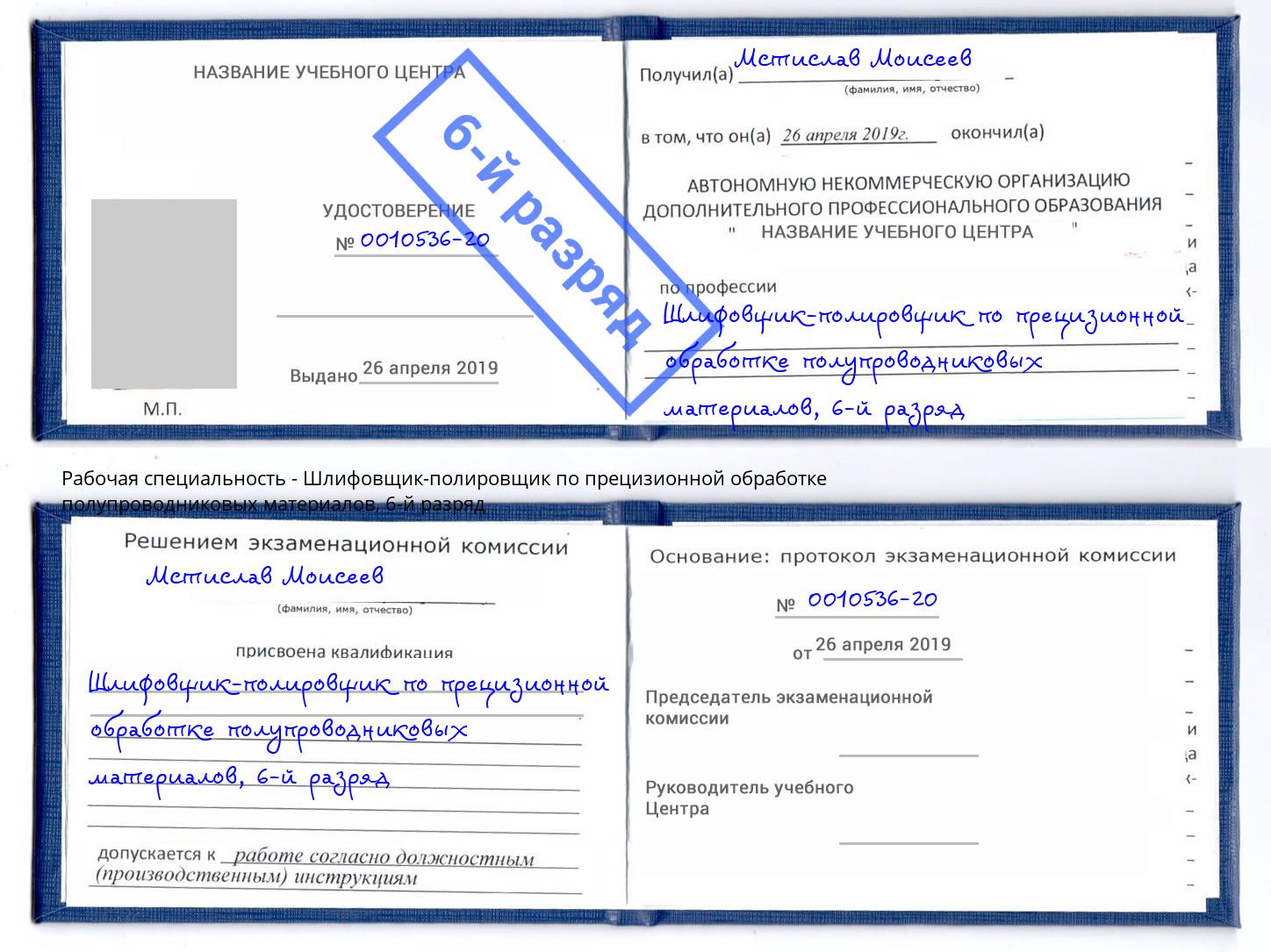 корочка 6-й разряд Шлифовщик-полировщик по прецизионной обработке полупроводниковых материалов Гулькевичи