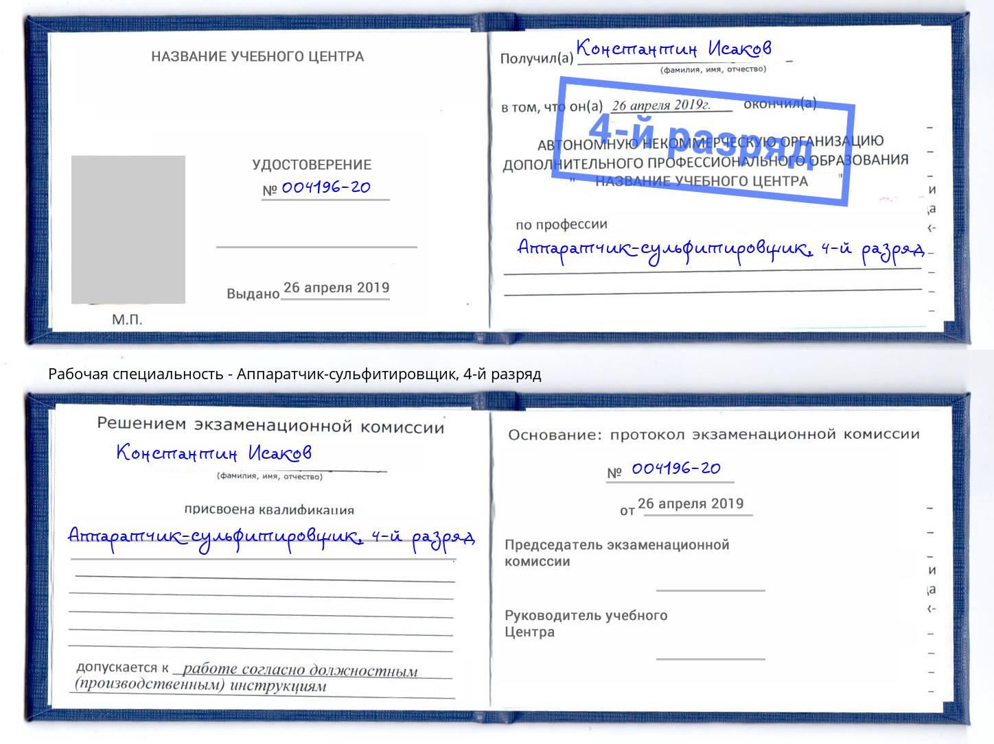 корочка 4-й разряд Аппаратчик-сульфитировщик Гулькевичи