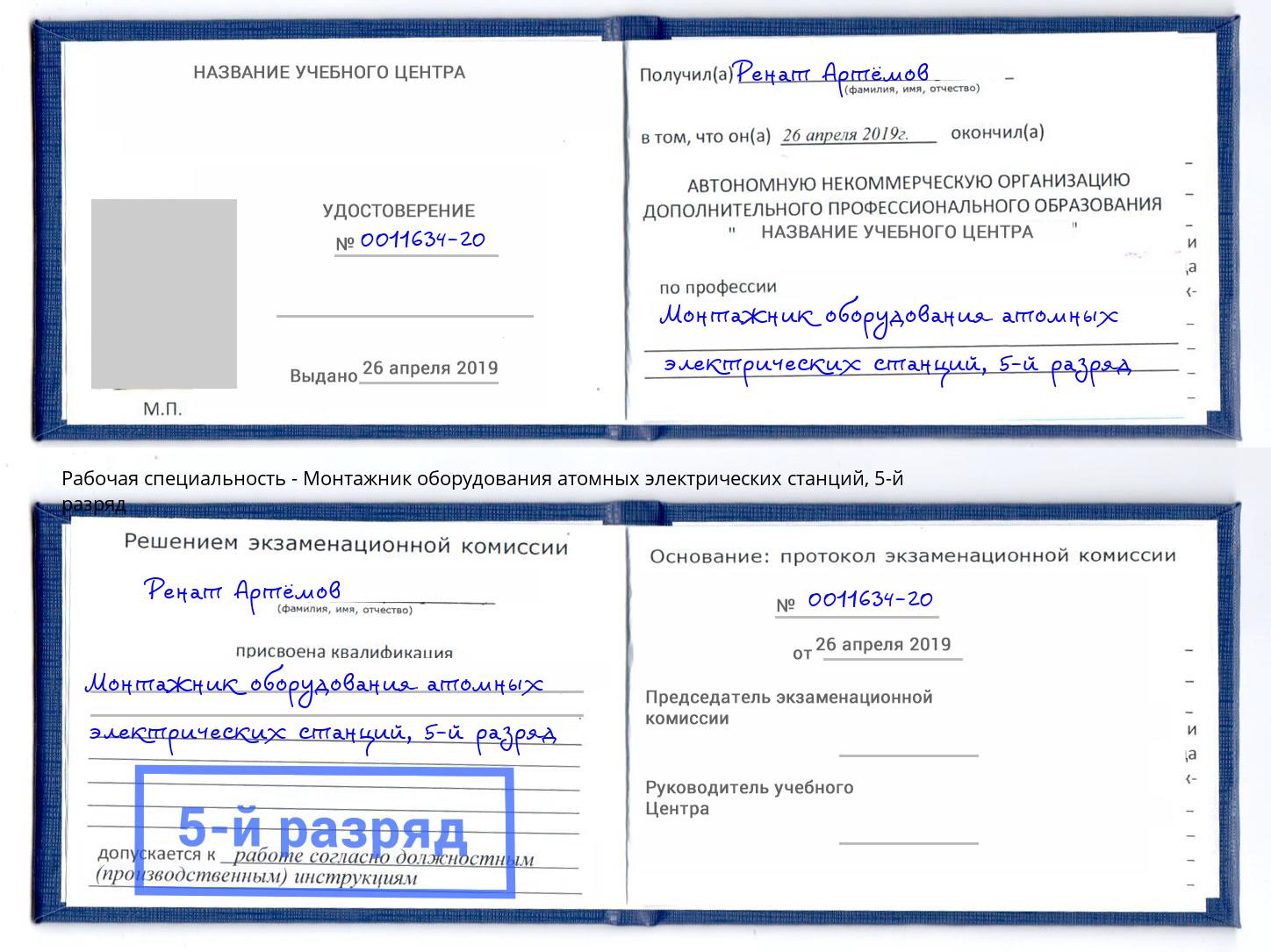 корочка 5-й разряд Монтажник оборудования атомных электрических станций Гулькевичи