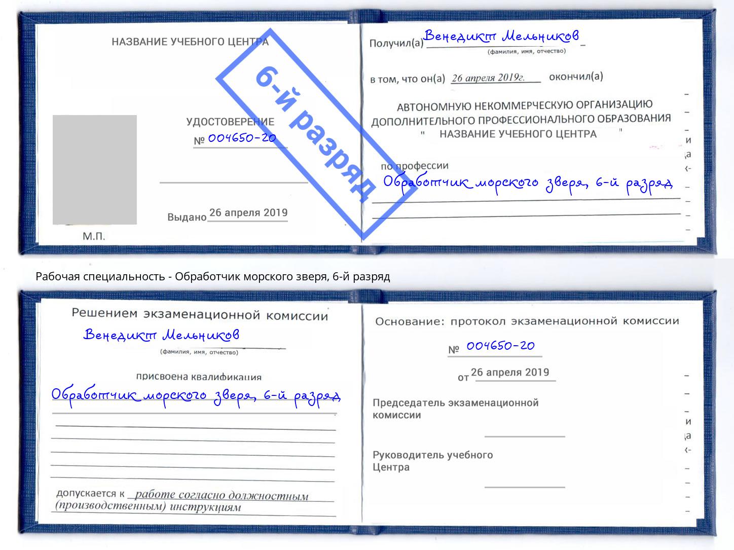 корочка 6-й разряд Обработчик морского зверя Гулькевичи