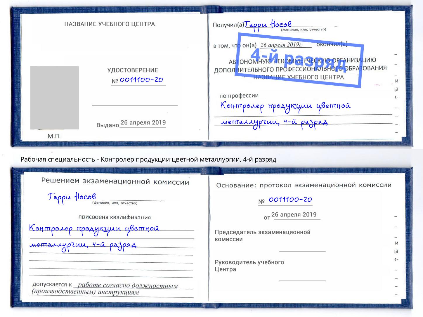корочка 4-й разряд Контролер продукции цветной металлургии Гулькевичи