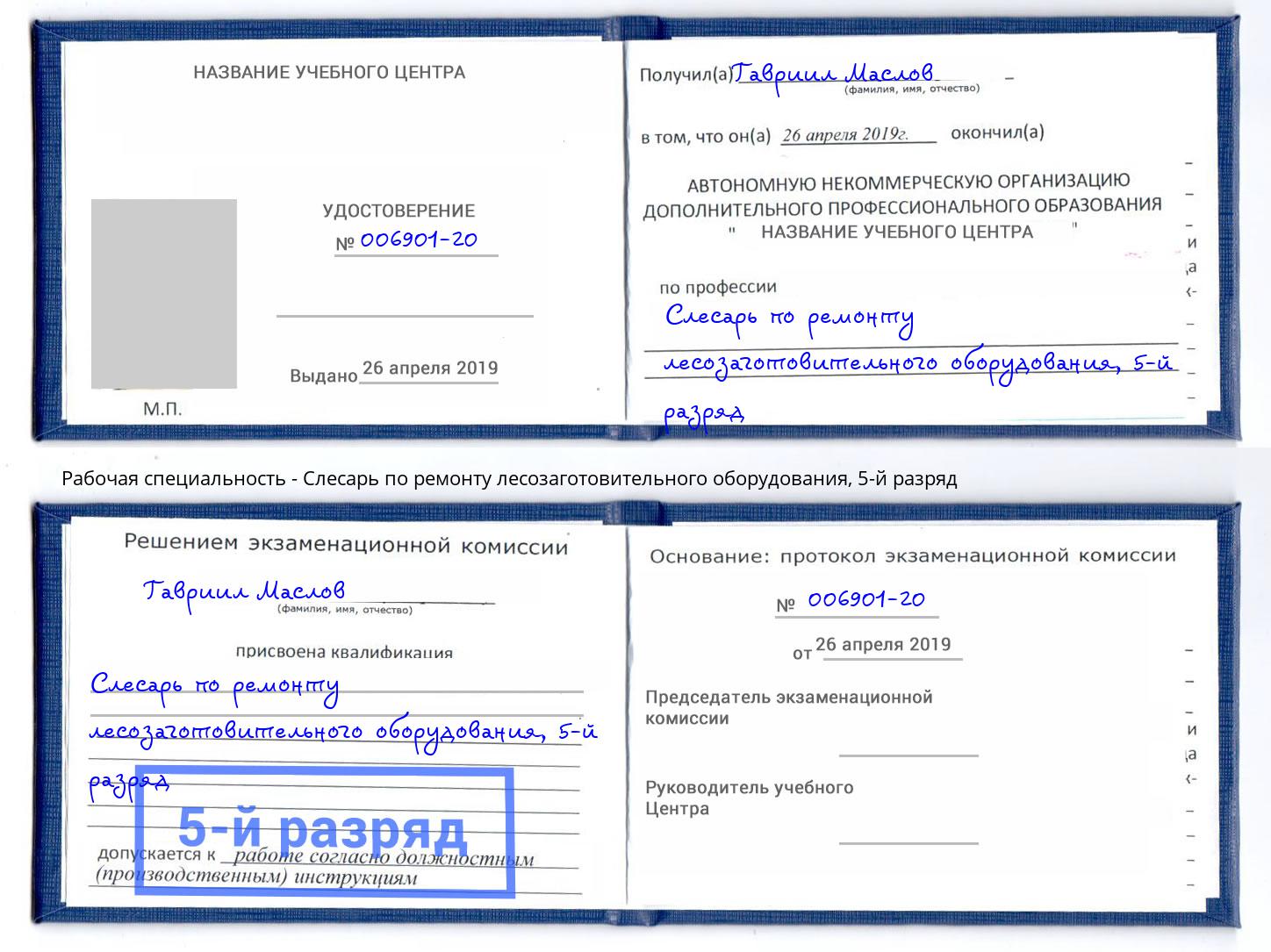 корочка 5-й разряд Слесарь по ремонту лесозаготовительного оборудования Гулькевичи