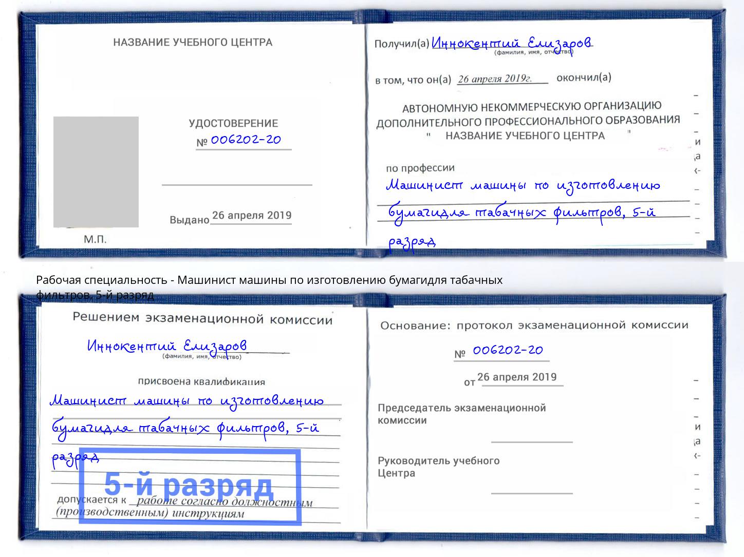 корочка 5-й разряд Машинист машины по изготовлению бумагидля табачных фильтров Гулькевичи