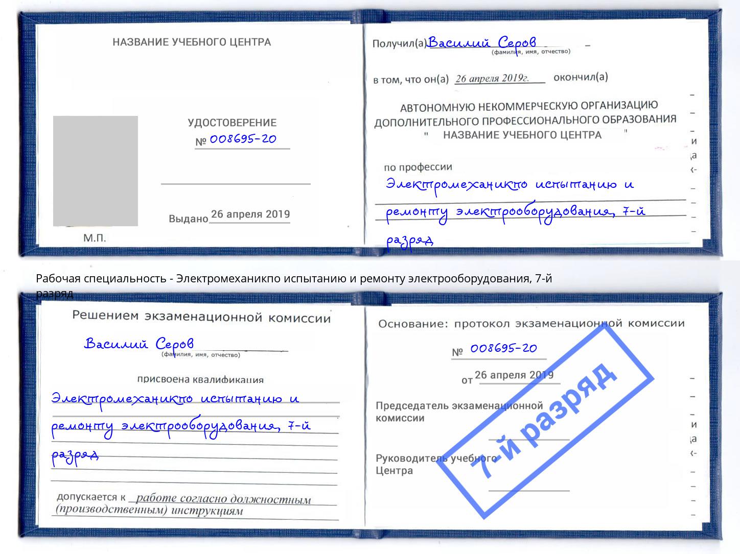 корочка 7-й разряд Электромеханикпо испытанию и ремонту электрооборудования Гулькевичи