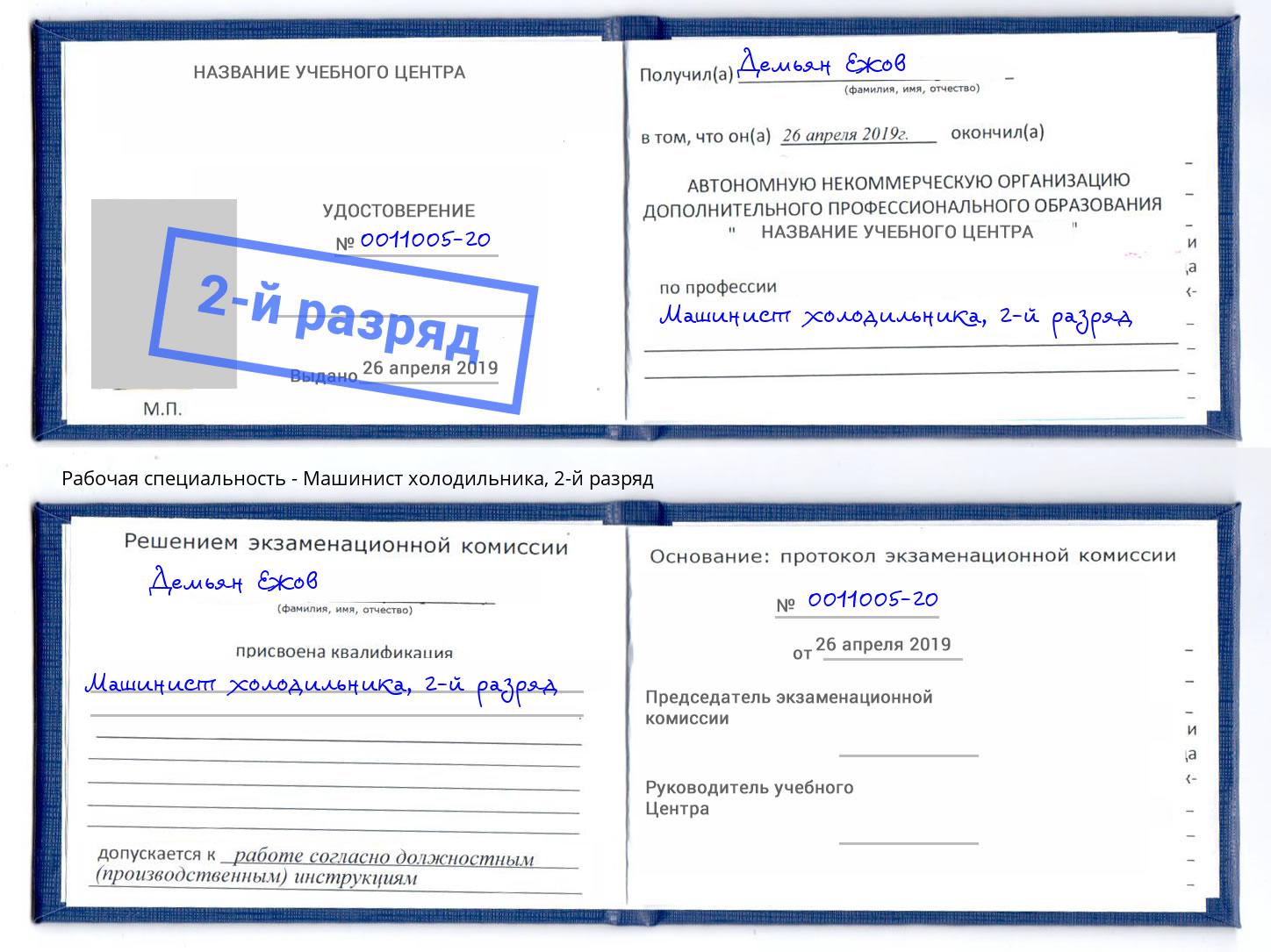 корочка 2-й разряд Машинист холодильника Гулькевичи