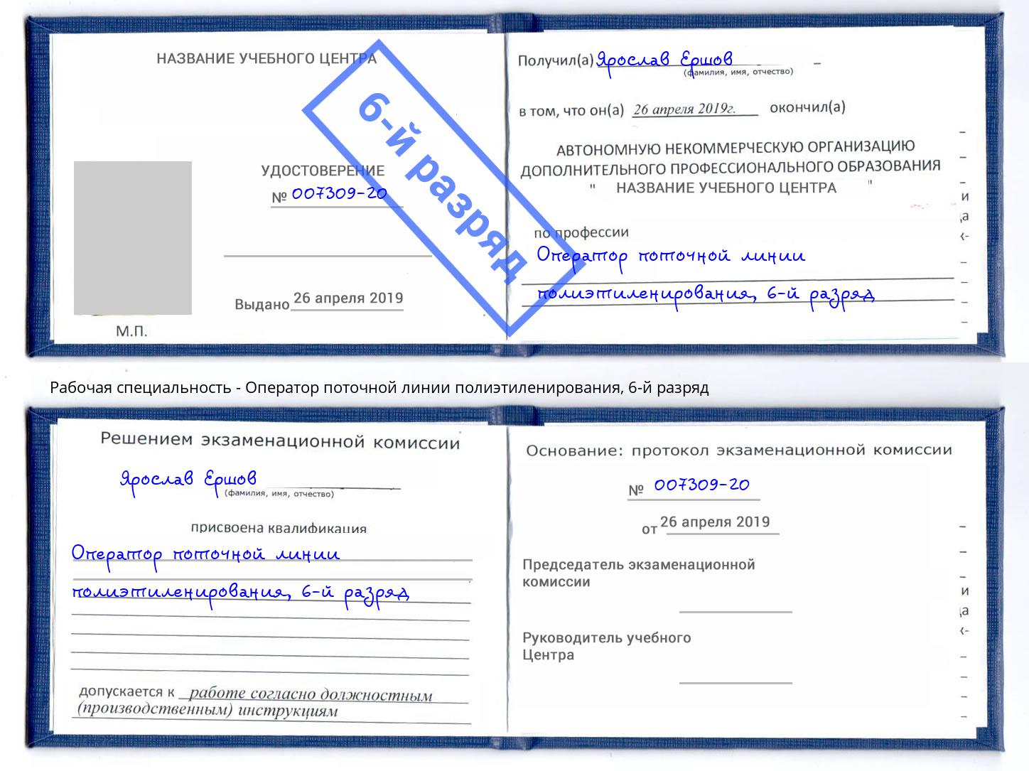 корочка 6-й разряд Оператор поточной линии полиэтиленирования Гулькевичи