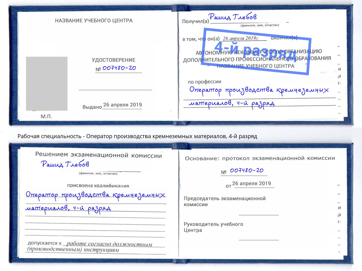 корочка 4-й разряд Оператор производства кремнеземных материалов Гулькевичи