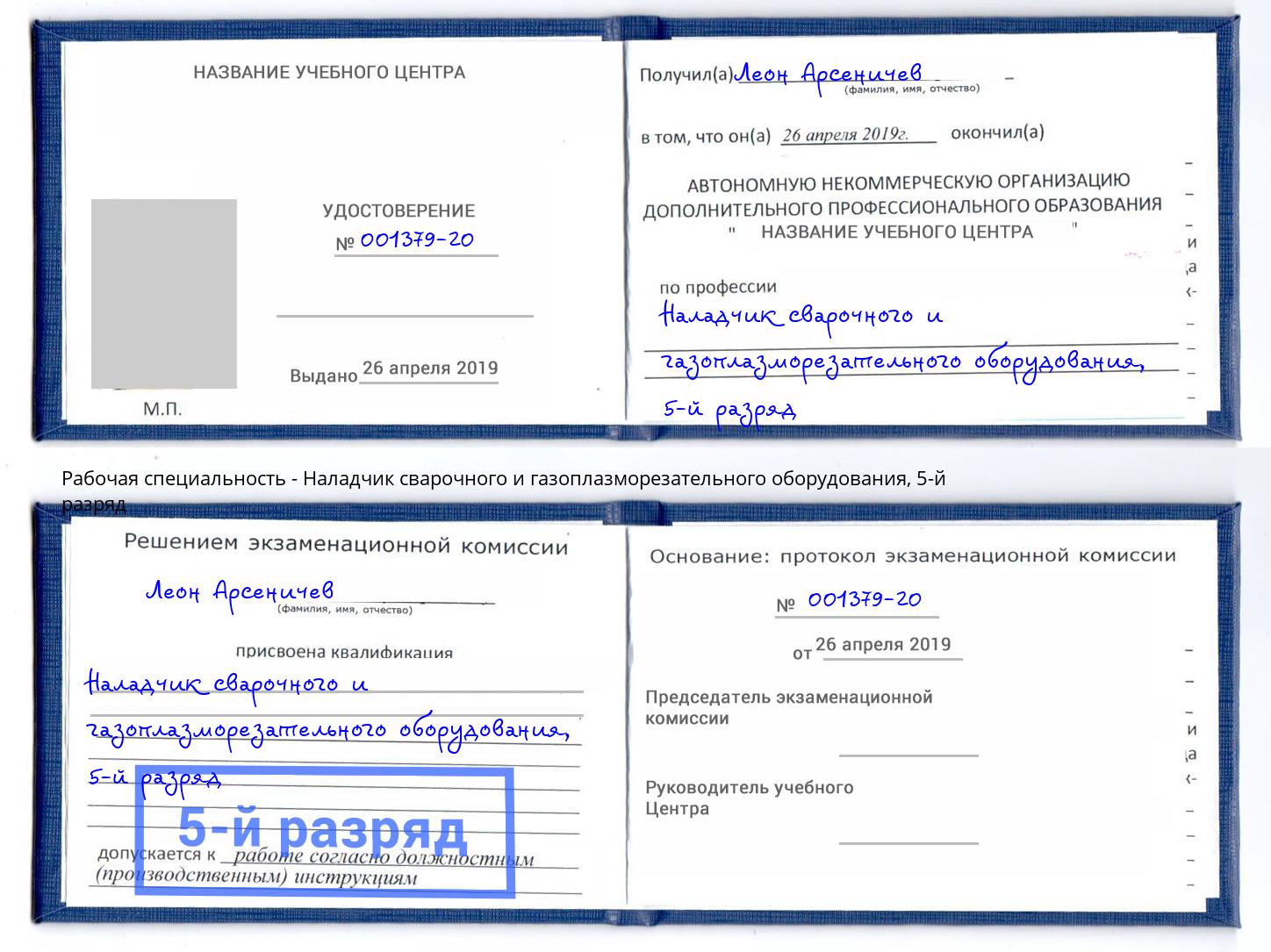 корочка 5-й разряд Наладчик сварочного и газоплазморезательного оборудования Гулькевичи