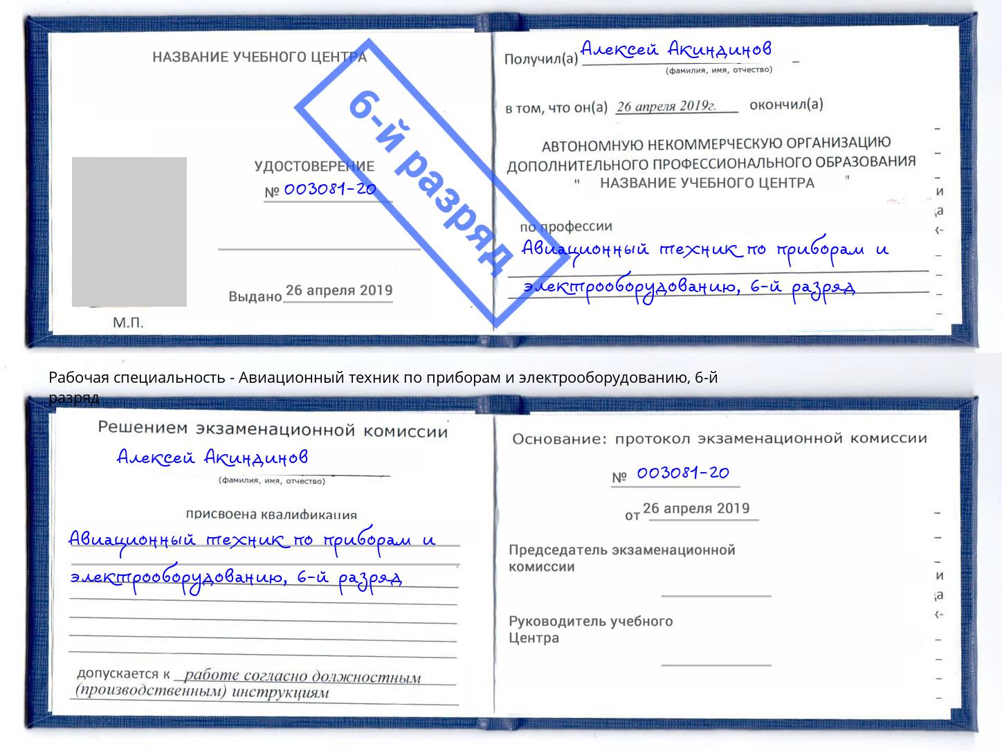 корочка 6-й разряд Авиационный техник по приборам и электрооборудованию Гулькевичи