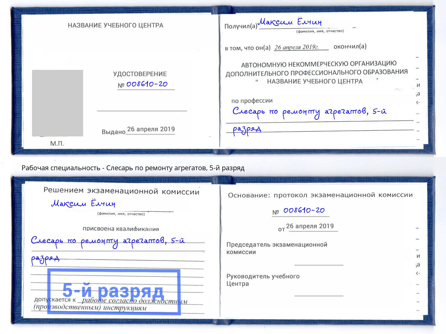 корочка 5-й разряд Слесарь по ремонту агрегатов Гулькевичи