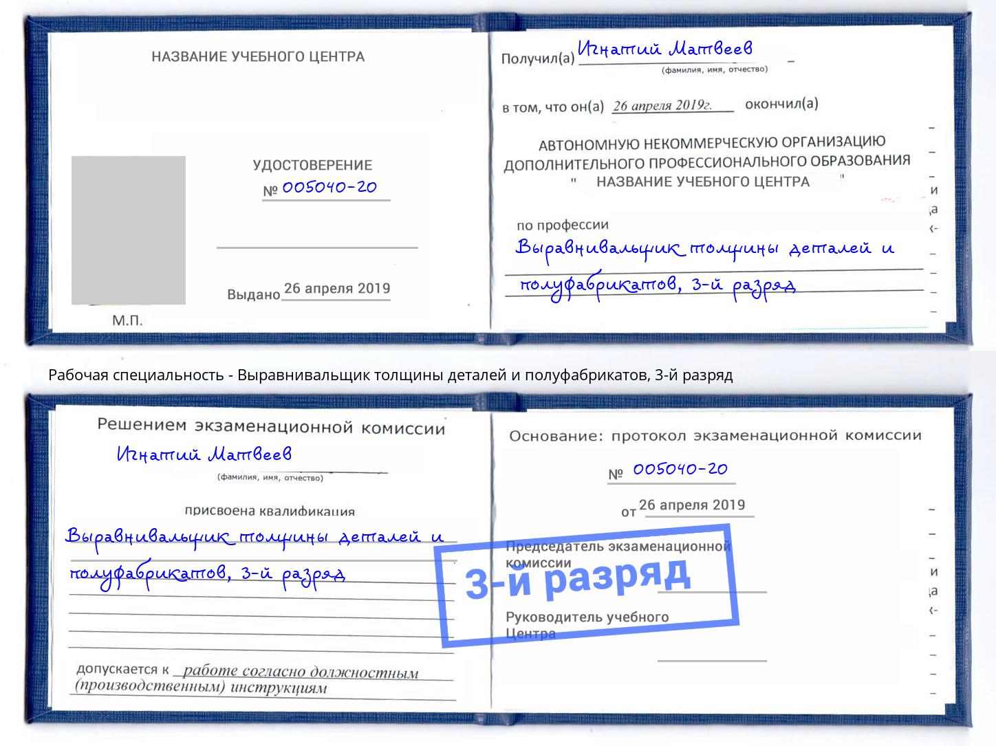 корочка 3-й разряд Выравнивальщик толщины деталей и полуфабрикатов Гулькевичи