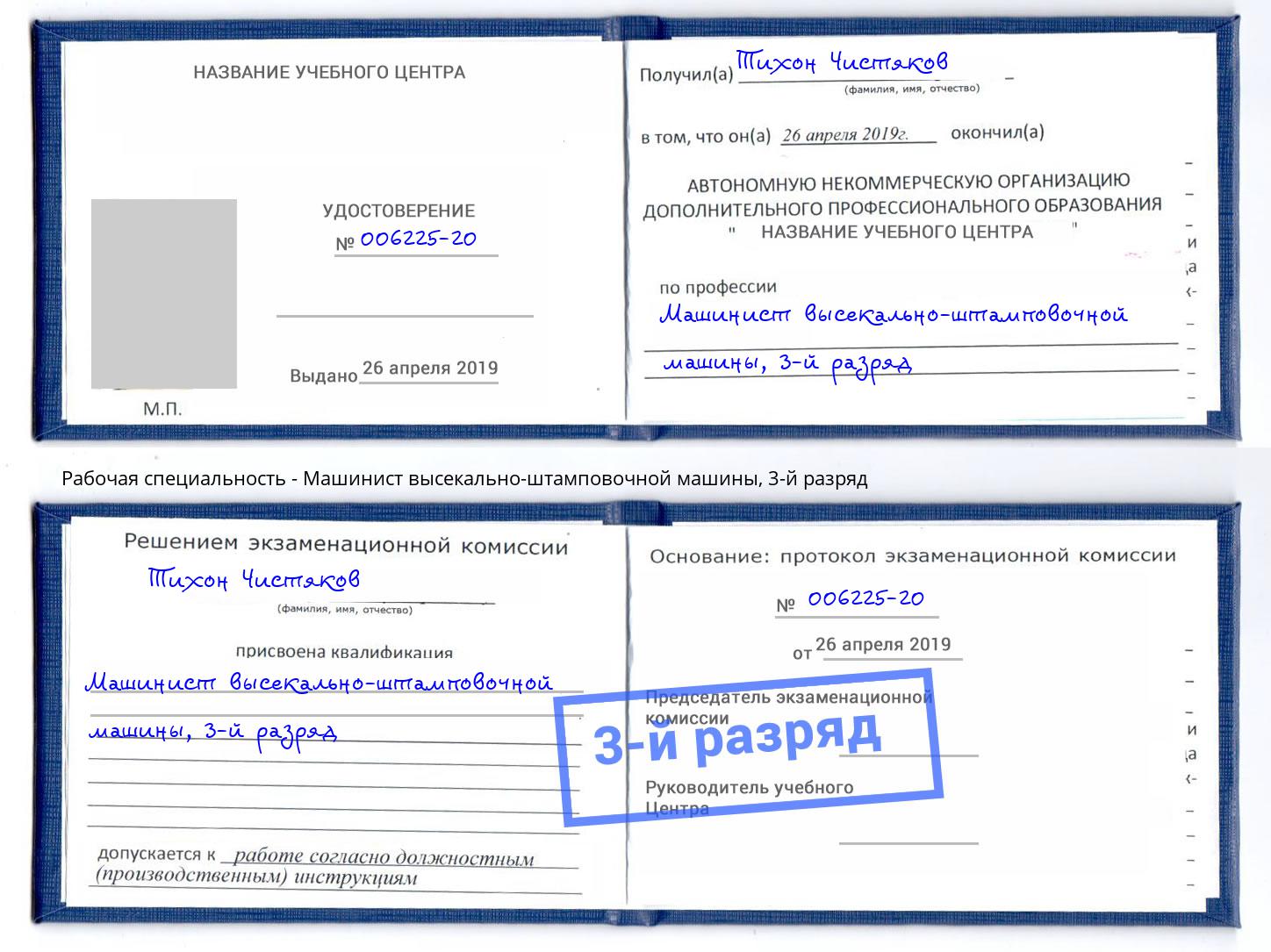 корочка 3-й разряд Машинист высекально-штамповочной машины Гулькевичи