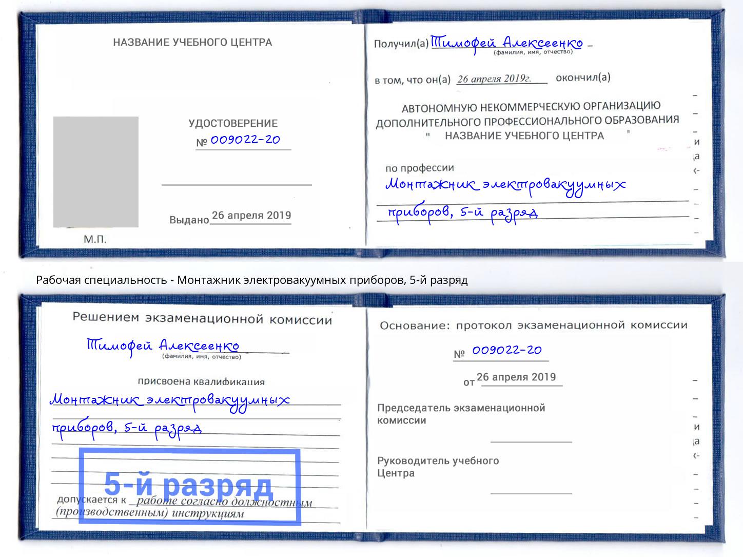 корочка 5-й разряд Монтажник электровакуумных приборов Гулькевичи