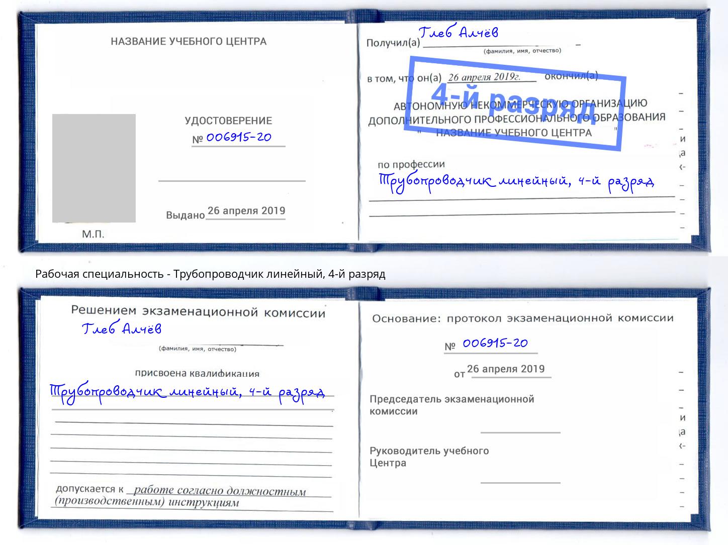 корочка 4-й разряд Трубопроводчик линейный Гулькевичи