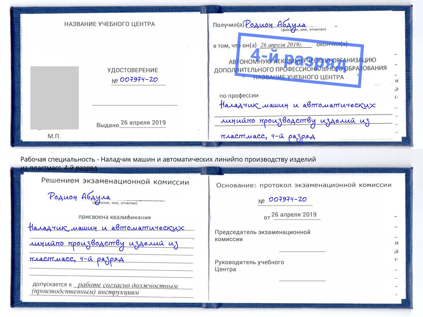 корочка 4-й разряд Наладчик машин и автоматических линийпо производству изделий из пластмасс Гулькевичи