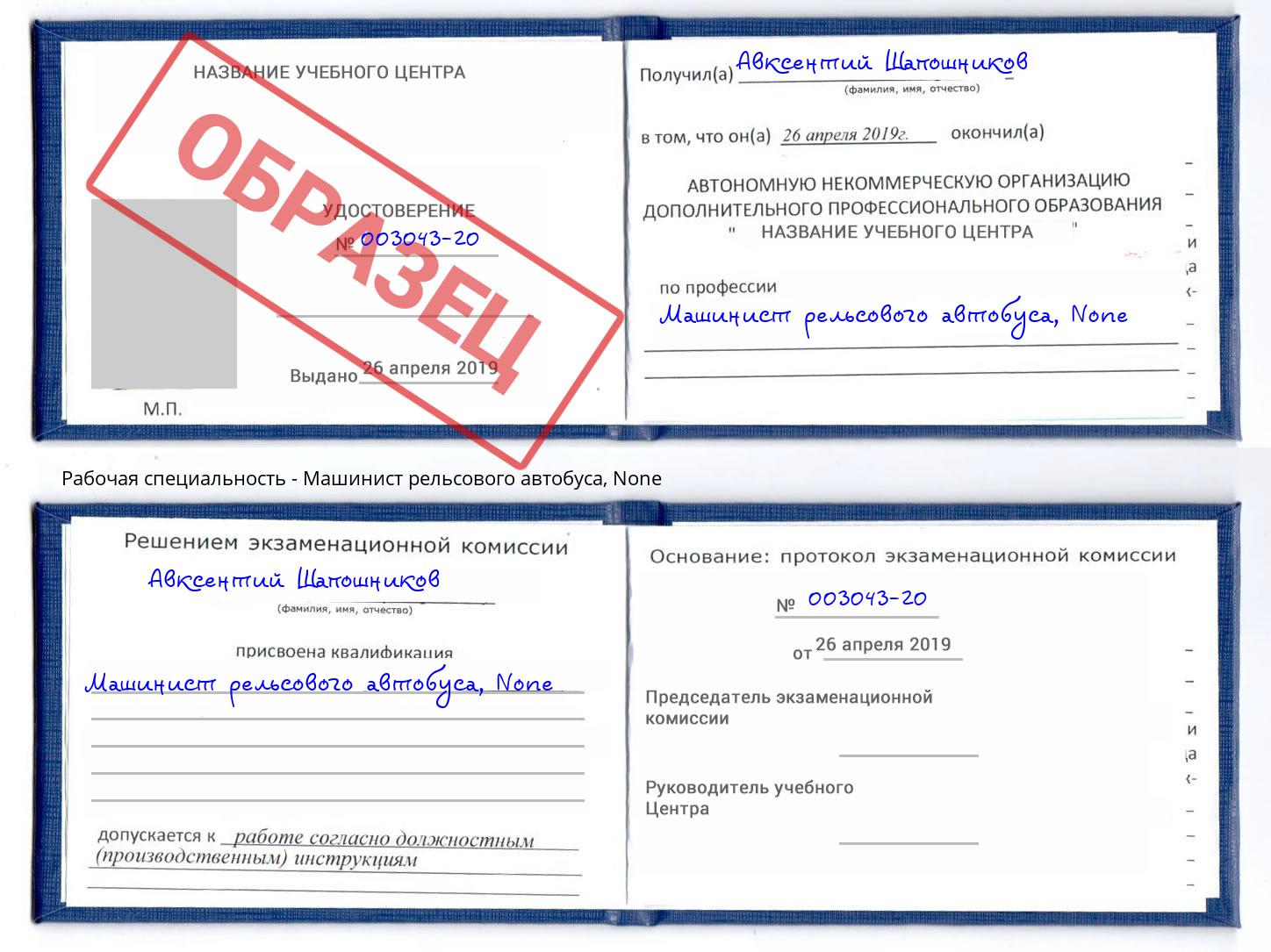 корочка None Машинист рельсового автобуса Гулькевичи