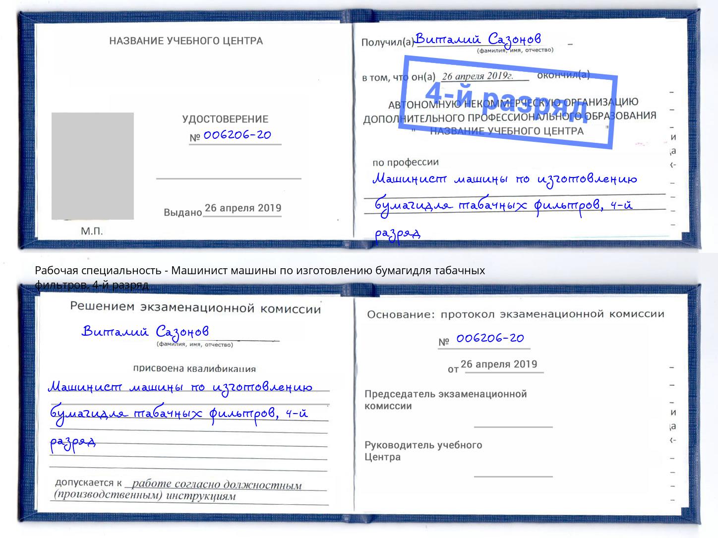 корочка 4-й разряд Машинист машины по изготовлению бумагидля табачных фильтров Гулькевичи