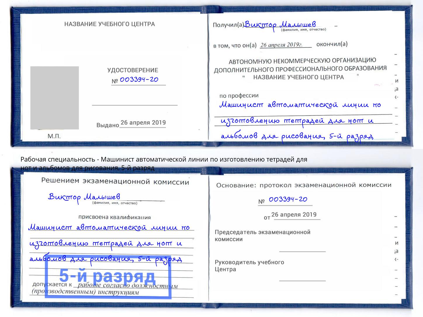 корочка 5-й разряд Машинист автоматической линии по изготовлению тетрадей для нот и альбомов для рисования Гулькевичи