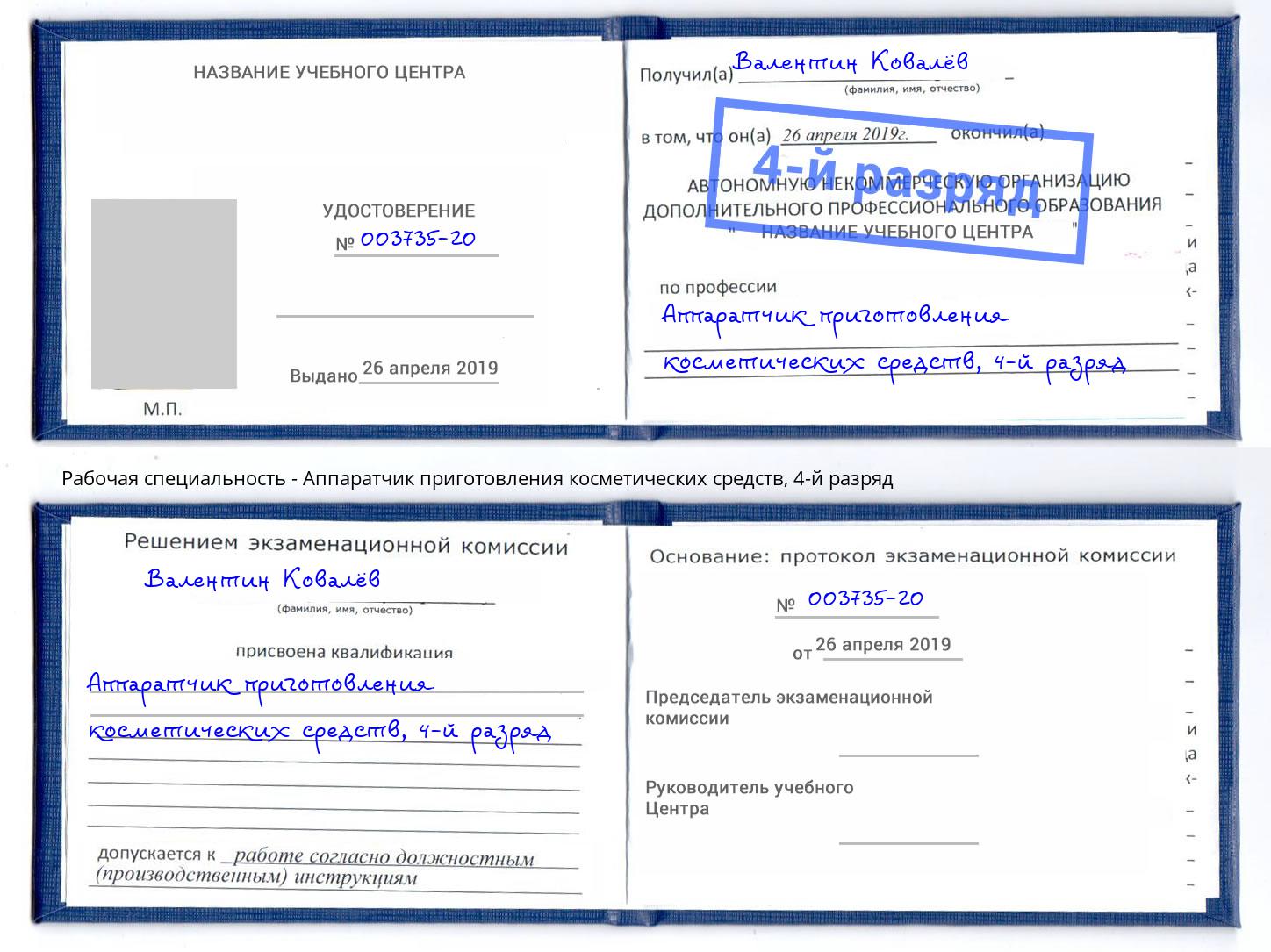 корочка 4-й разряд Аппаратчик приготовления косметических средств Гулькевичи