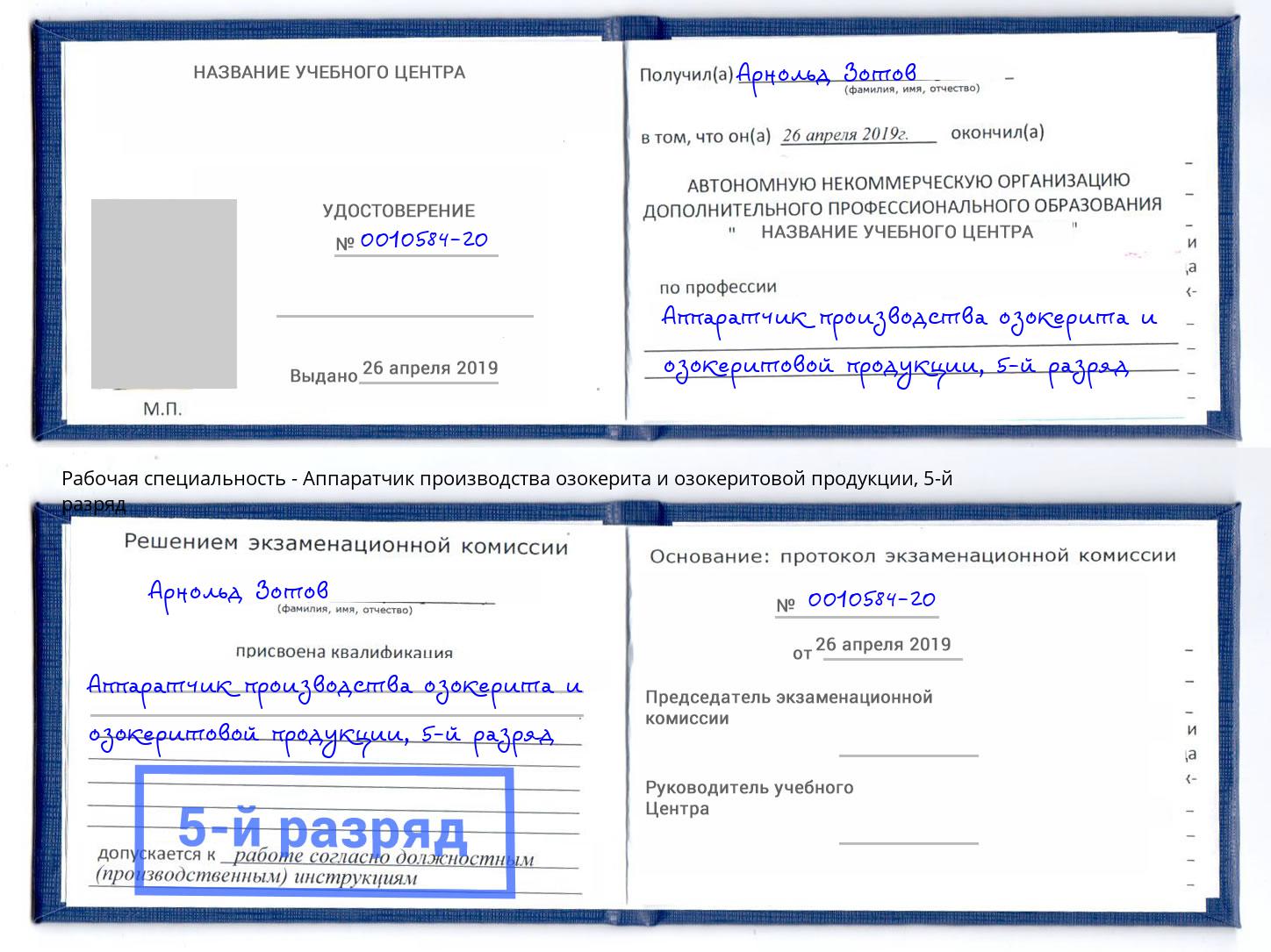 корочка 5-й разряд Аппаратчик производства озокерита и озокеритовой продукции Гулькевичи