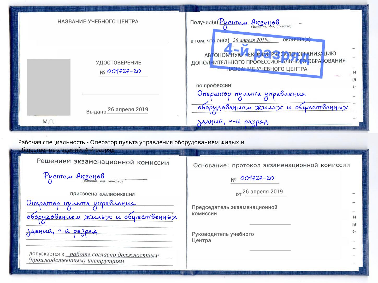 корочка 4-й разряд Оператор пульта управления оборудованием жилых и общественных зданий Гулькевичи