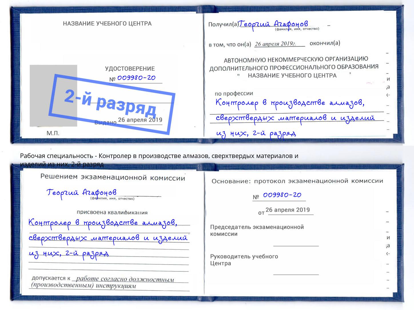 корочка 2-й разряд Контролер в производстве алмазов, сверхтвердых материалов и изделий из них Гулькевичи