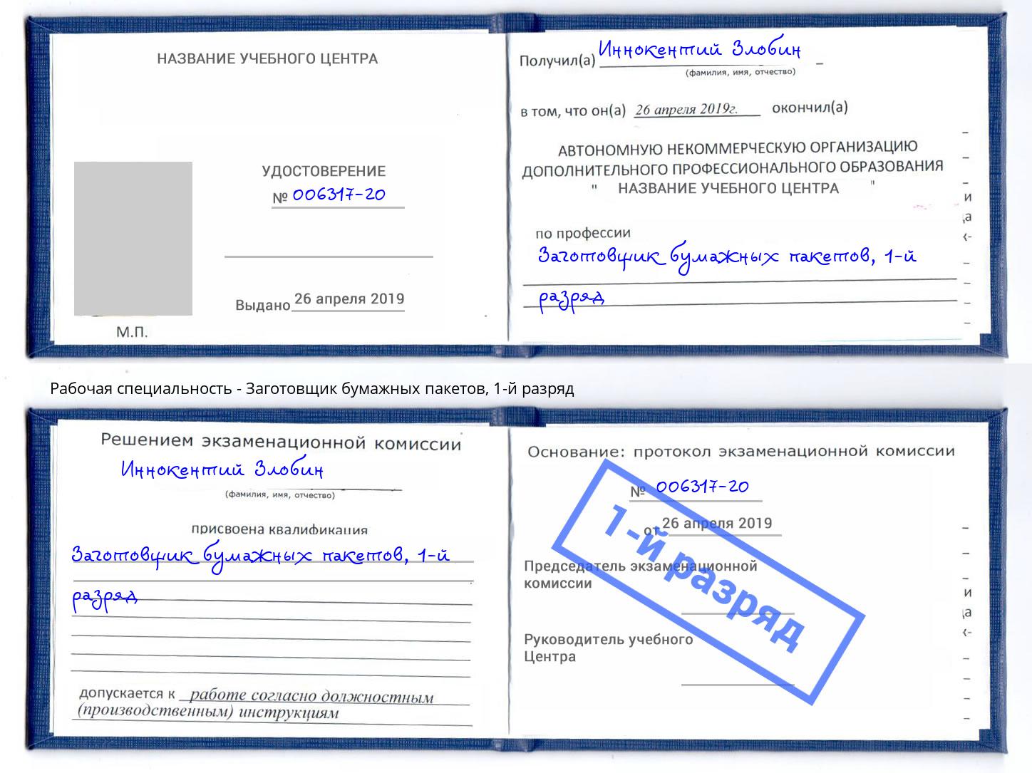 корочка 1-й разряд Заготовщик бумажных пакетов Гулькевичи