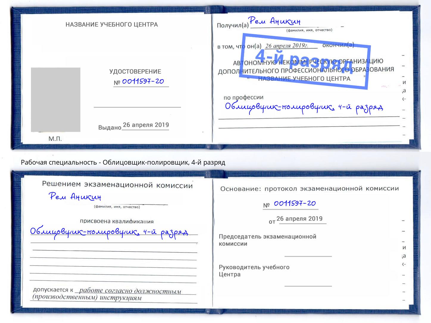 корочка 4-й разряд Облицовщик-полировщик Гулькевичи