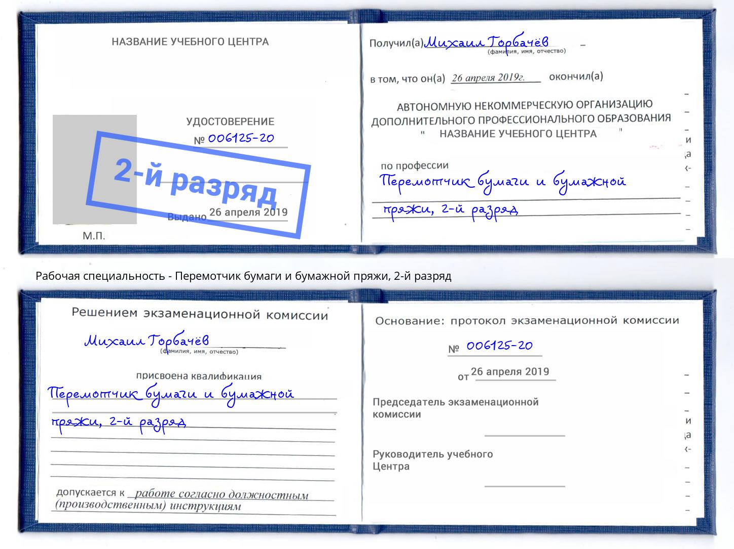 корочка 2-й разряд Перемотчик бумаги и бумажной пряжи Гулькевичи