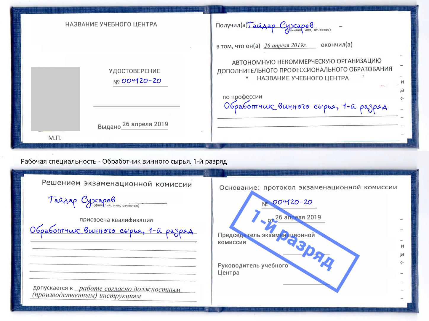 корочка 1-й разряд Обработчик винного сырья Гулькевичи