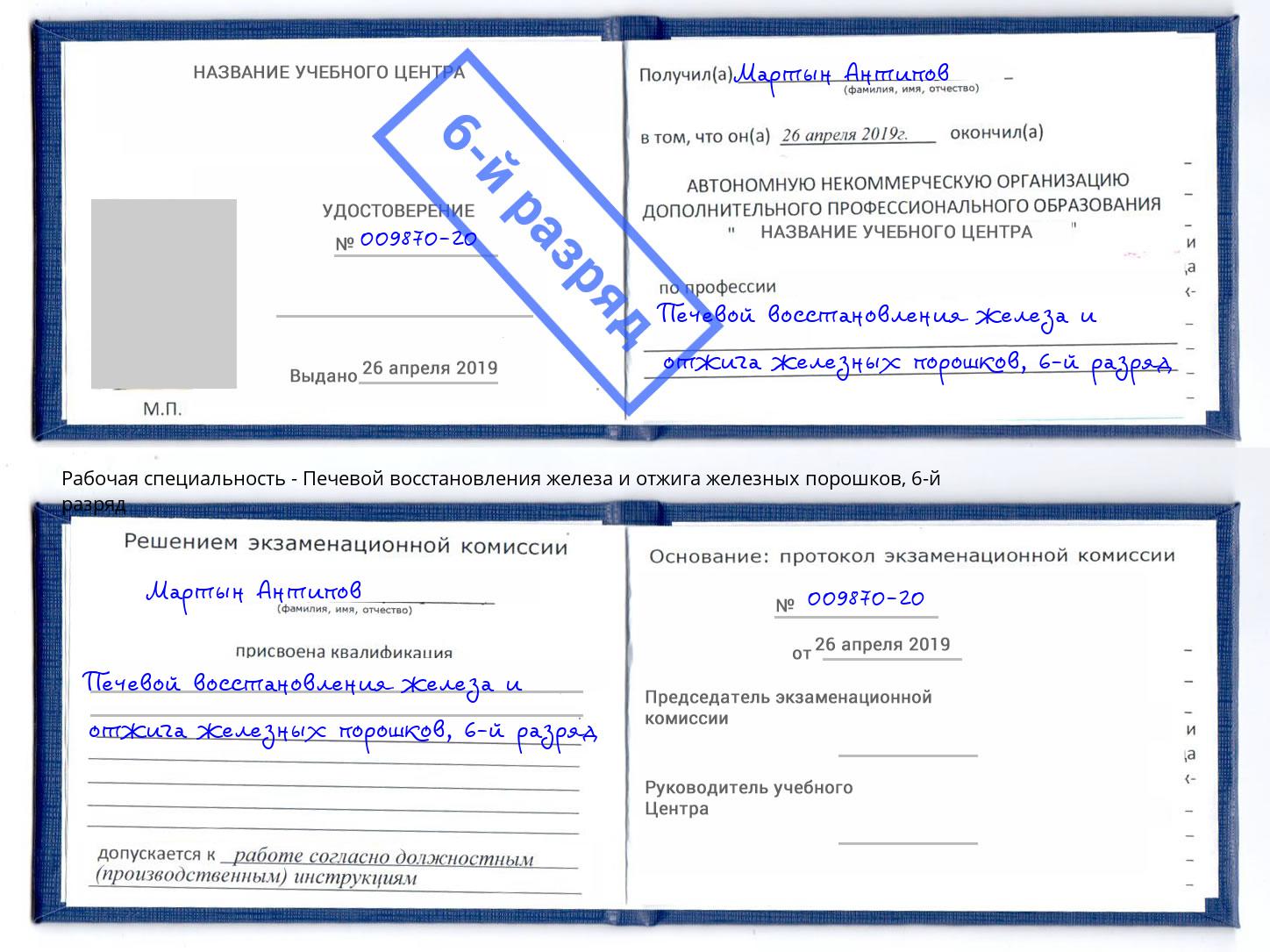 корочка 6-й разряд Печевой восстановления железа и отжига железных порошков Гулькевичи