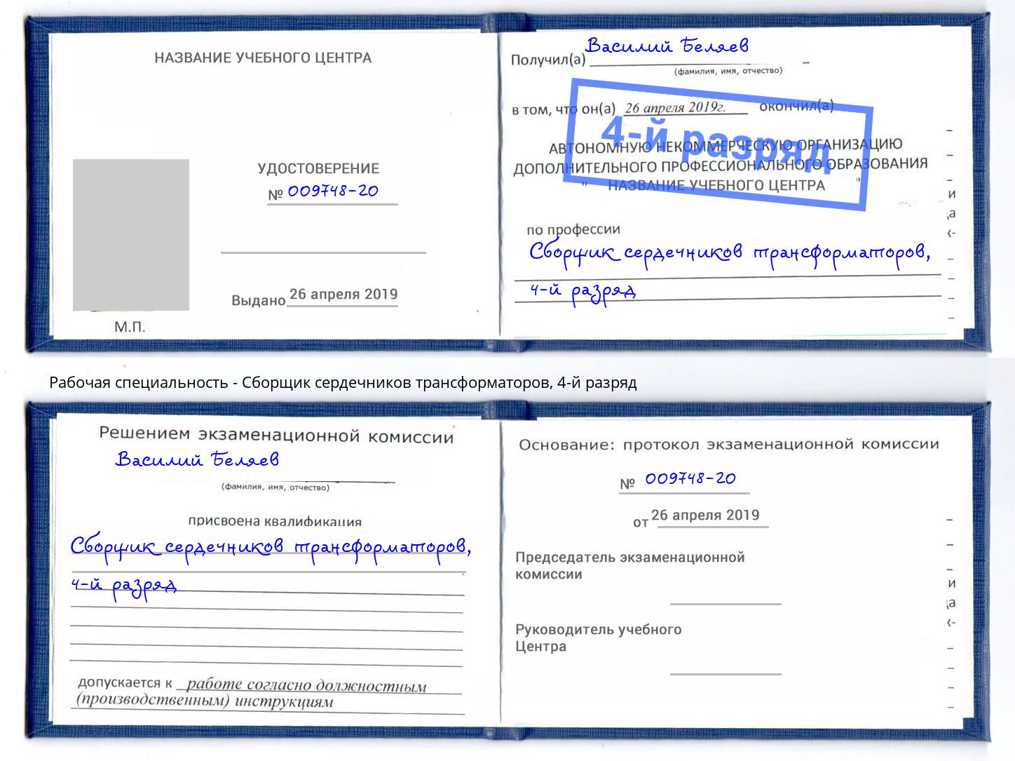 корочка 4-й разряд Сборщик сердечников трансформаторов Гулькевичи