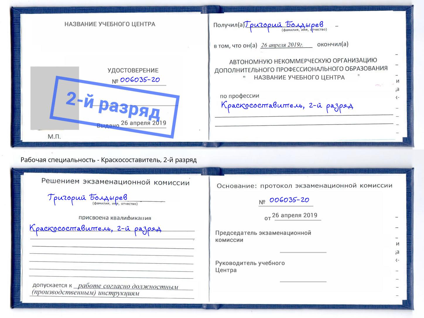 корочка 2-й разряд Краскосоставитель Гулькевичи