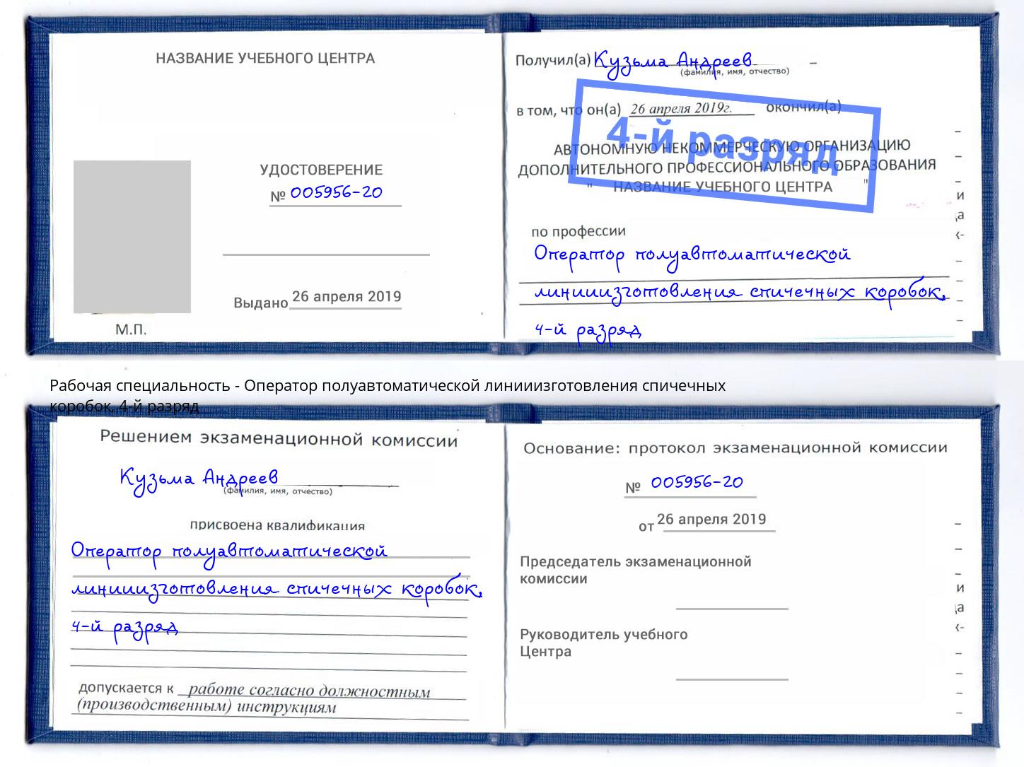 корочка 4-й разряд Оператор полуавтоматической линииизготовления спичечных коробок Гулькевичи