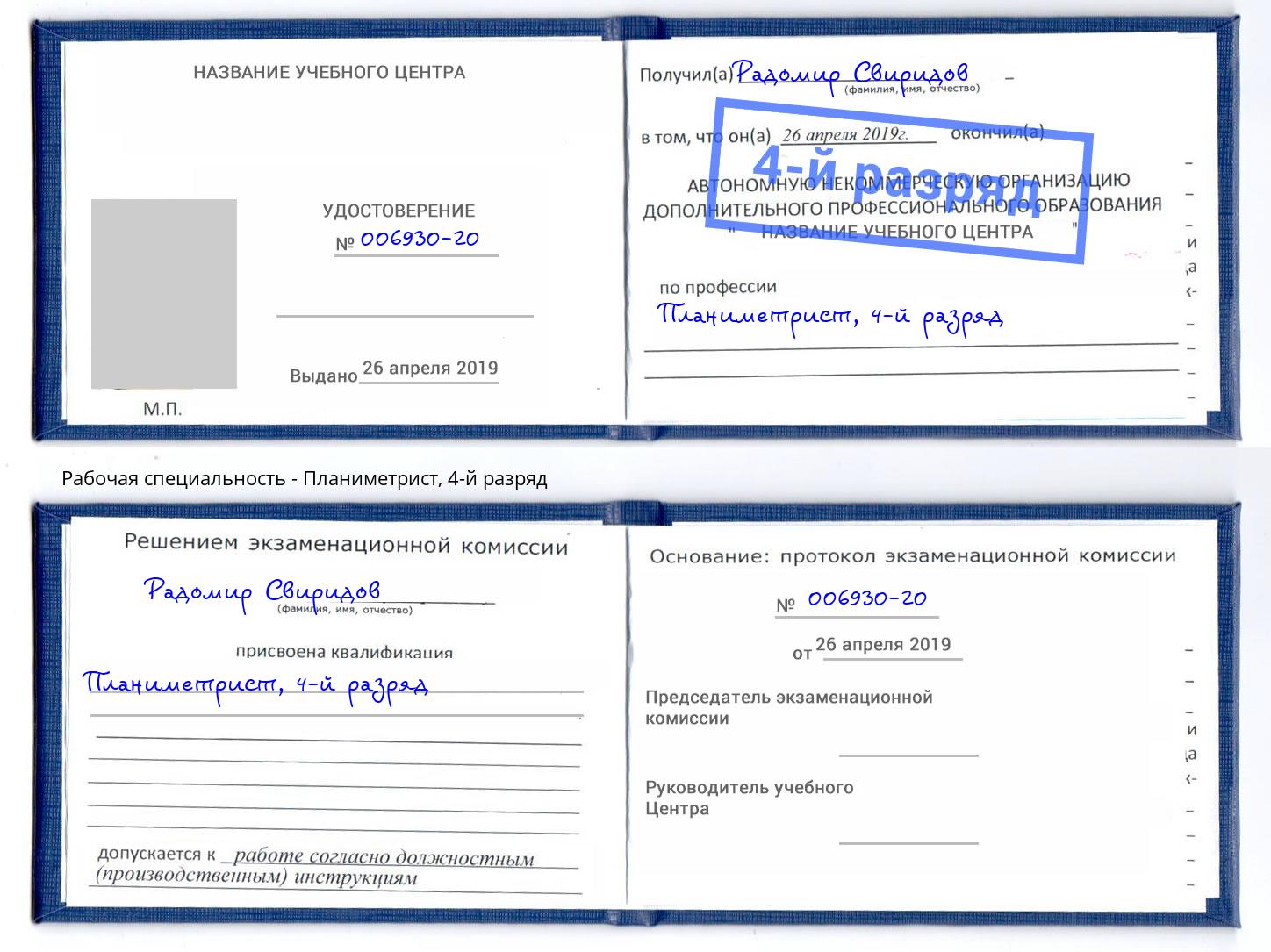корочка 4-й разряд Планиметрист Гулькевичи