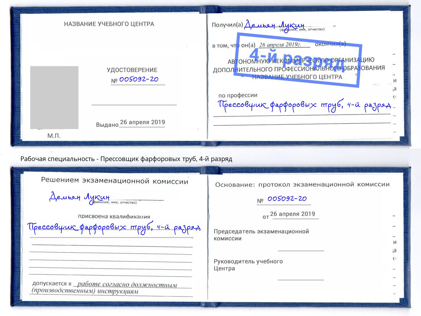 корочка 4-й разряд Прессовщик фарфоровых труб Гулькевичи