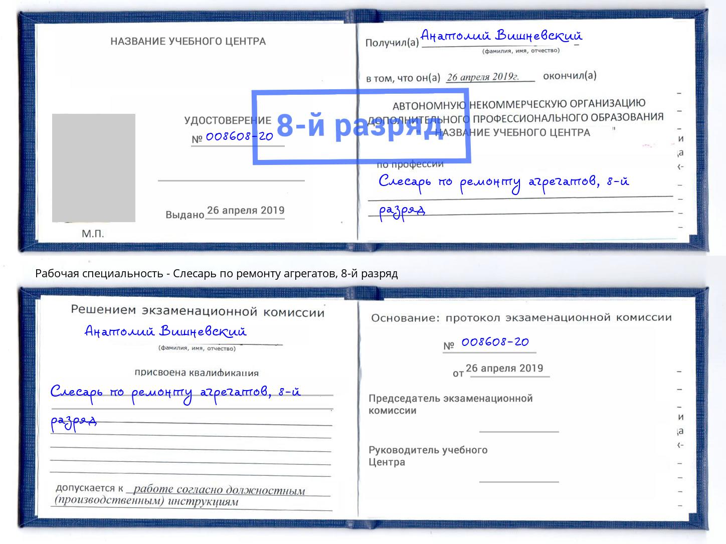 корочка 8-й разряд Слесарь по ремонту агрегатов Гулькевичи