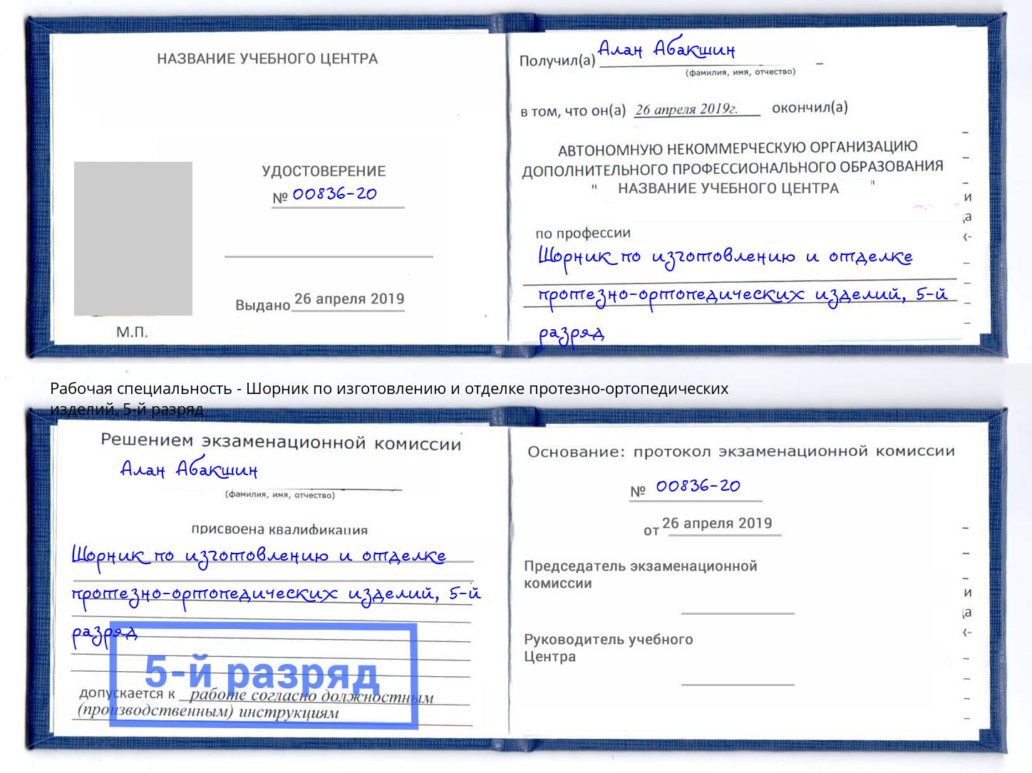 корочка 5-й разряд Шорник по изготовлению и отделке протезно-ортопедических изделий Гулькевичи